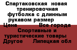 Спартаковская (новая) тренировочная футболка с длинным рукавом размер L.  › Цена ­ 1 800 - Все города Спортивные и туристические товары » Другое   . Липецкая обл.